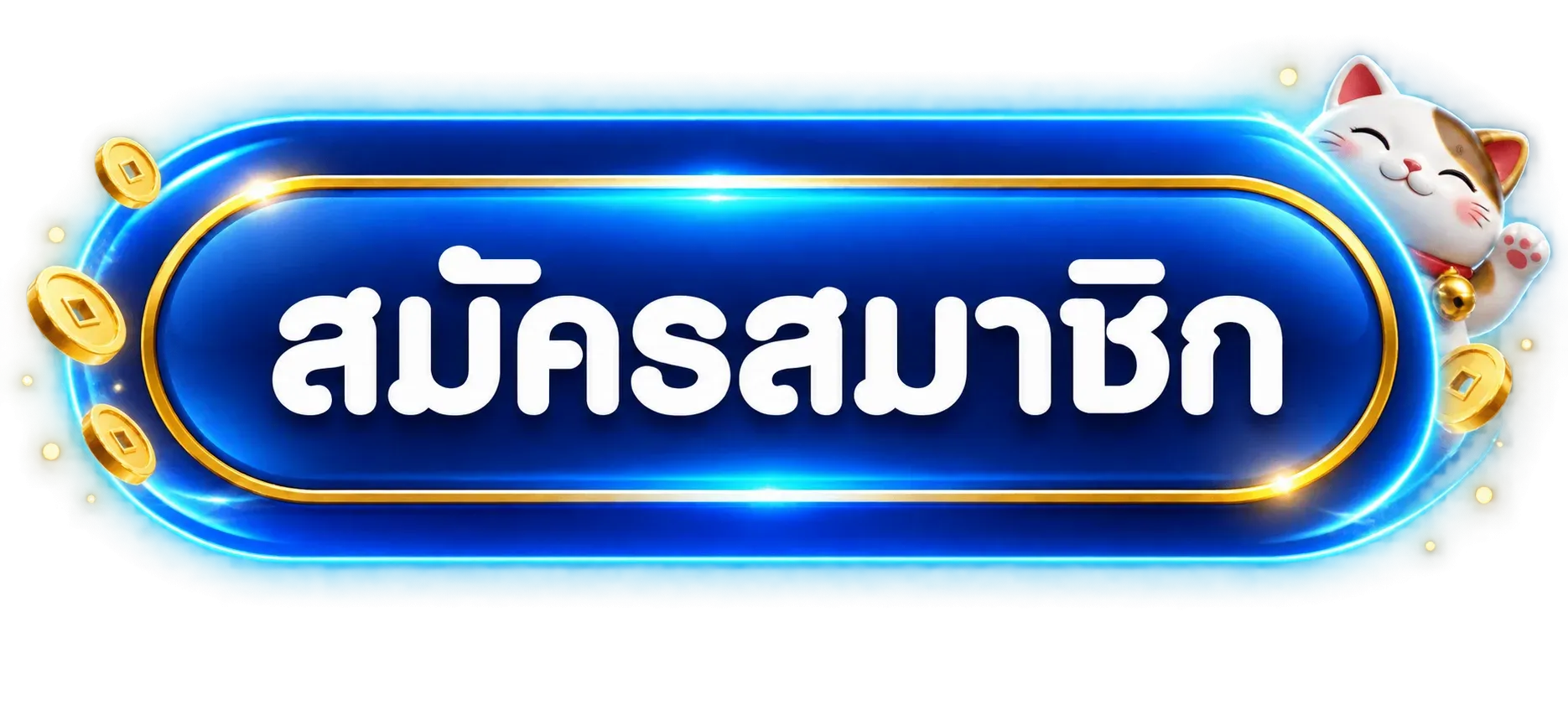 ปุ่มสมัครสมาชิกผ่านเหลากง ทางเข้า ล่าสุด
